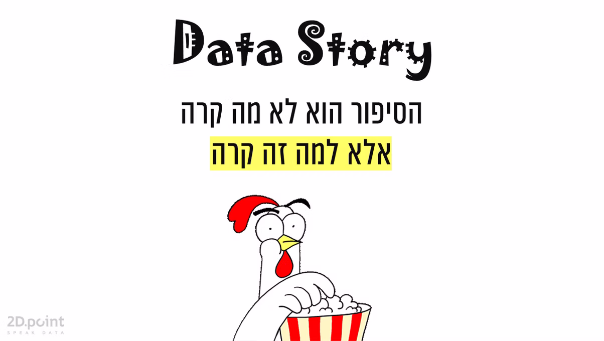 הסיפור הוא לא מה קרה אלא למה זה קרה