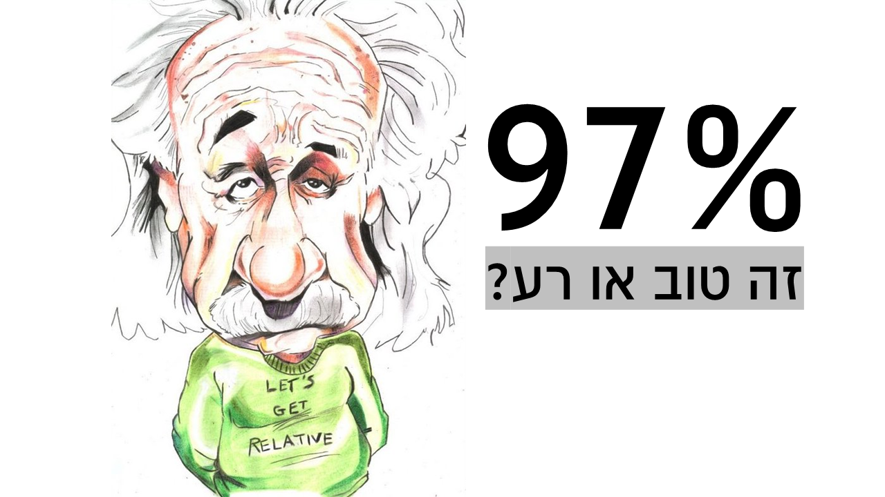 אנחנו תופסים הבדלים ולא באופן מוחלט.