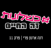 כישלון הוא לא ההפך מהצלחה - הוא הדרך להצלחה! שיחה עם גיל ציוני