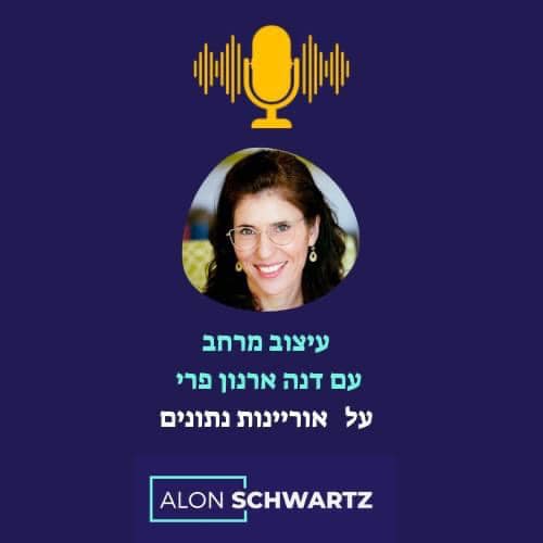 נתון לשינוי - שיחה על אוריינות נתונים עם אלון שוורץ.