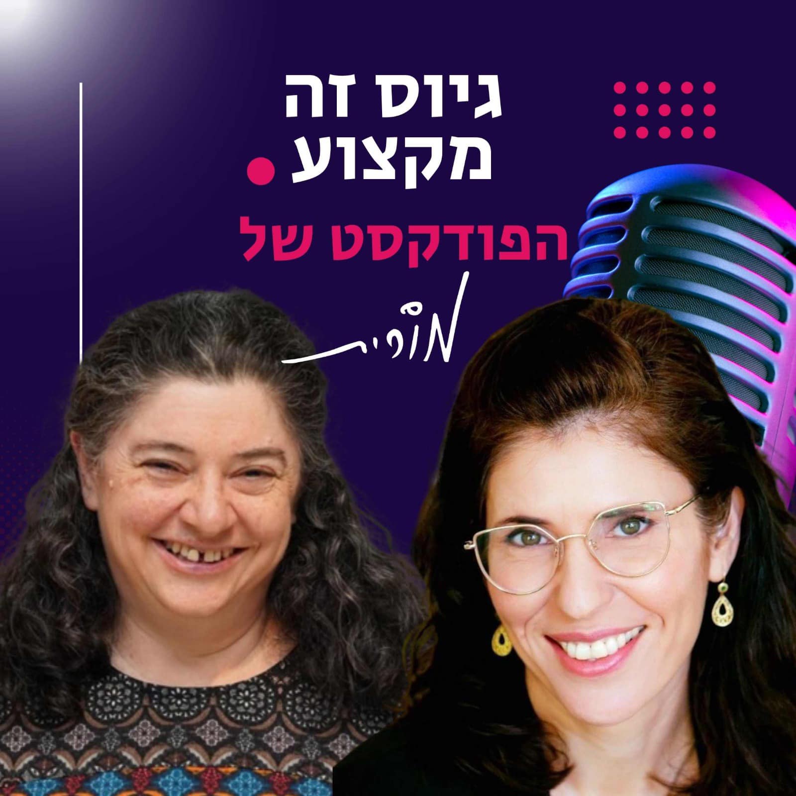 למה חשוב להתחיל מהסוף - שיחה על נתונים בעולם הגיוס עם מורית רוזן